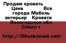 Продам кровать 200*160 › Цена ­ 10 000 - Все города Мебель, интерьер » Кровати   . Вологодская обл.,Сокол г.